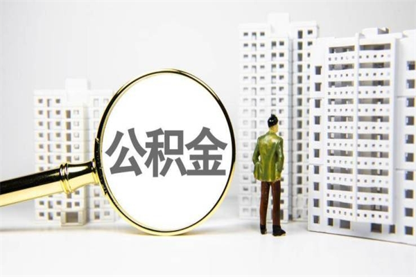 襄垣公积金（襄垣公积金缴存比例）